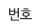 번호