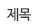 제목
