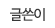 글쓴이