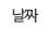 날짜