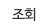 조회