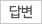 답변